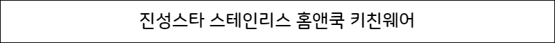타이틀-진성스타 스테인리스 홈앤쿡 키친웨어