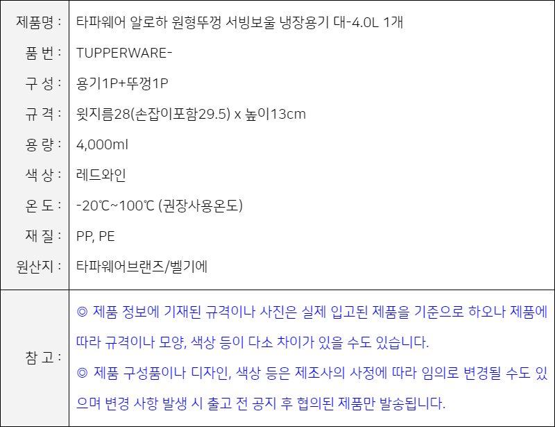 제품사양-타파웨어 알로하 원형뚜껑 서빙보울 냉장용기 대-4.0L 1개/레드와인