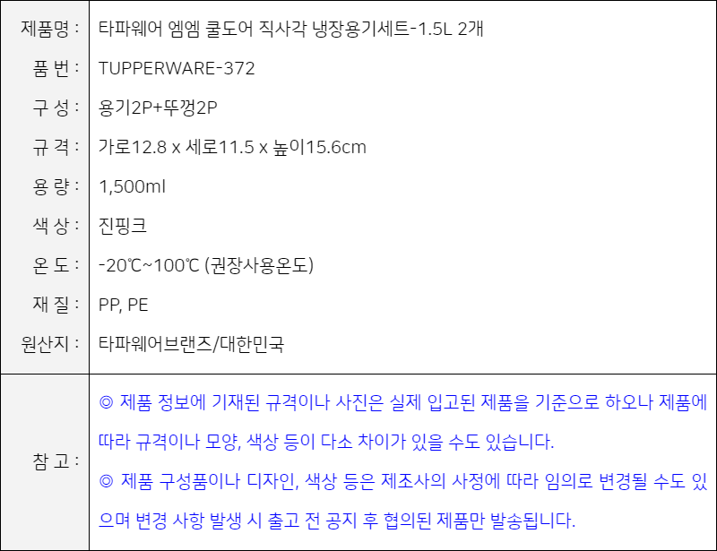 제품사양-타파웨어 엠엠 쿨도어 직사각 냉장용기세트-1.5L 2개/진핑크 (372)