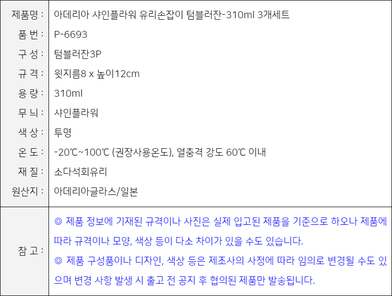 제품사양-아데리아 샤인플라워 유리손잡이 텀블러잔-310ml 3개세트 (P-6693) (2103510157)