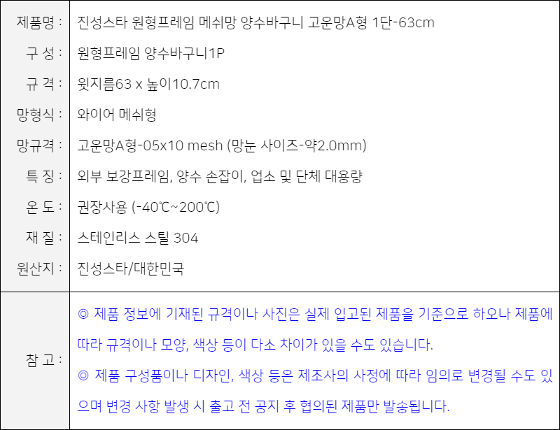 제품사양-진성스타 영업용 원형프레임 스테인리스 메쉬망 양수바구니 고운망A형 1단-63cm 1개 (8809154085152)