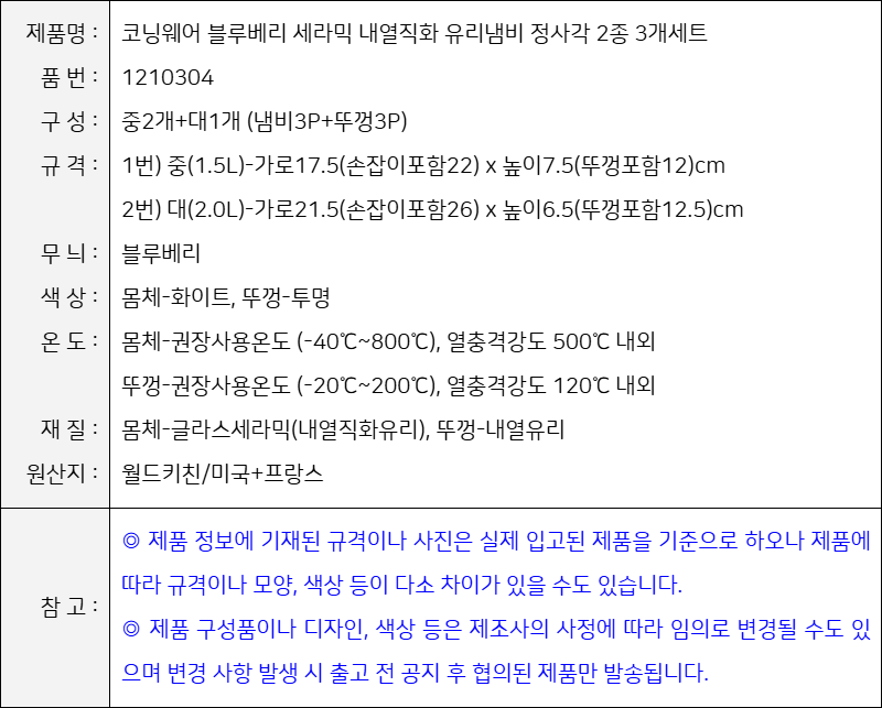 제품사양-미제코닝 블루베리 세라믹 내열직화 유리냄비 정사각 2종 3개세트/화이트 (1210304) (8888236020106)