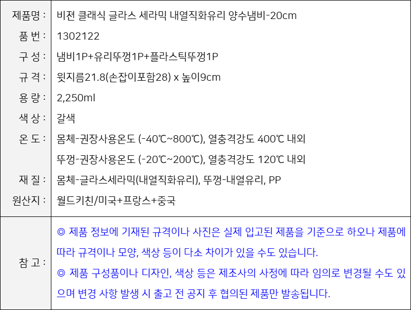 제품사양-비젼 클래식 글라스 세라믹 내열직화유리 양수냄비 20cm-2.25L 1개/갈색 (1302122) (8888236017311)