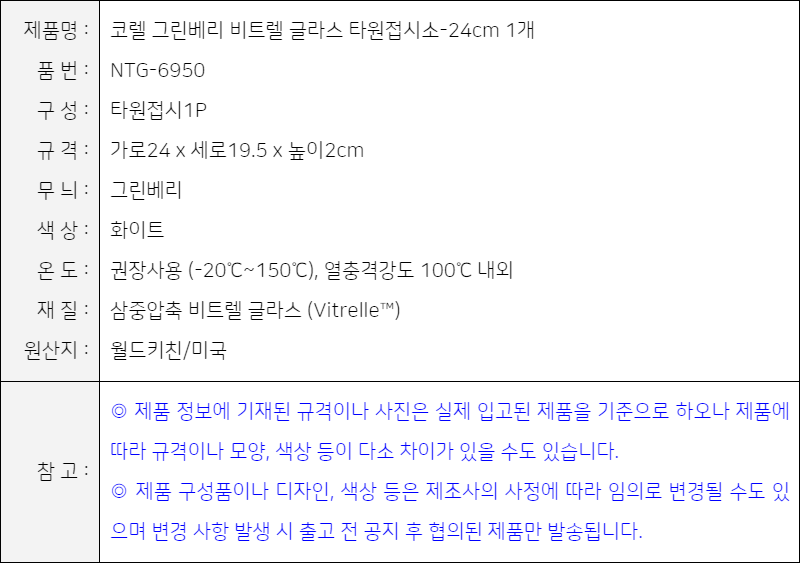 제품사양-코렐 그린베리 비트렐 글라스 타원접시소-24cm 1개 (NTG-6950) (8888236079548)