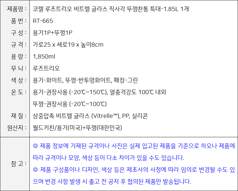 제품사양-코렐 루즈트리오 비트렐 글라스 직사각 뚜껑찬통 특대-1.85L 1개 (RT-665) (8888236091618)