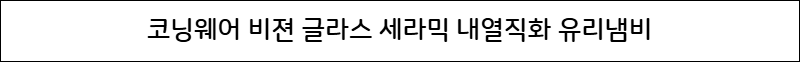 타이틀-코닝웨어 비젼 글라스 세라믹 내열직화 유리냄비