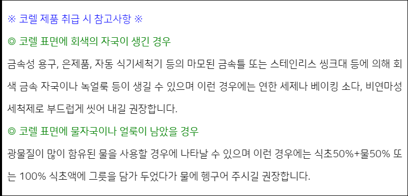 코렐제품 취급 시 참고사항