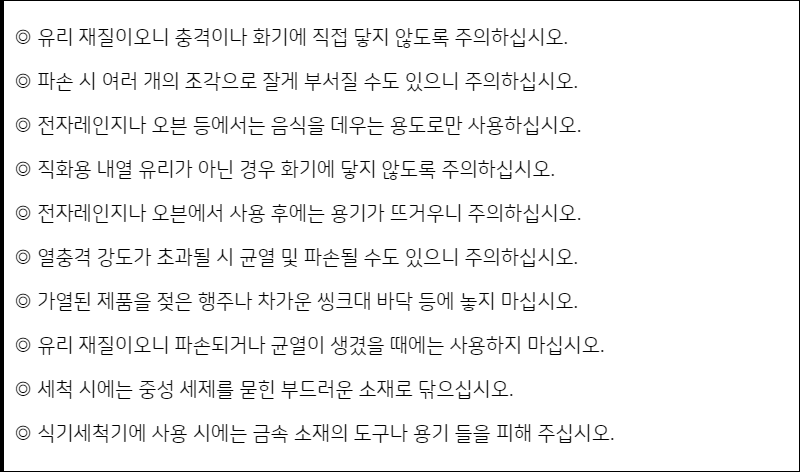 코렐제품 주의사항