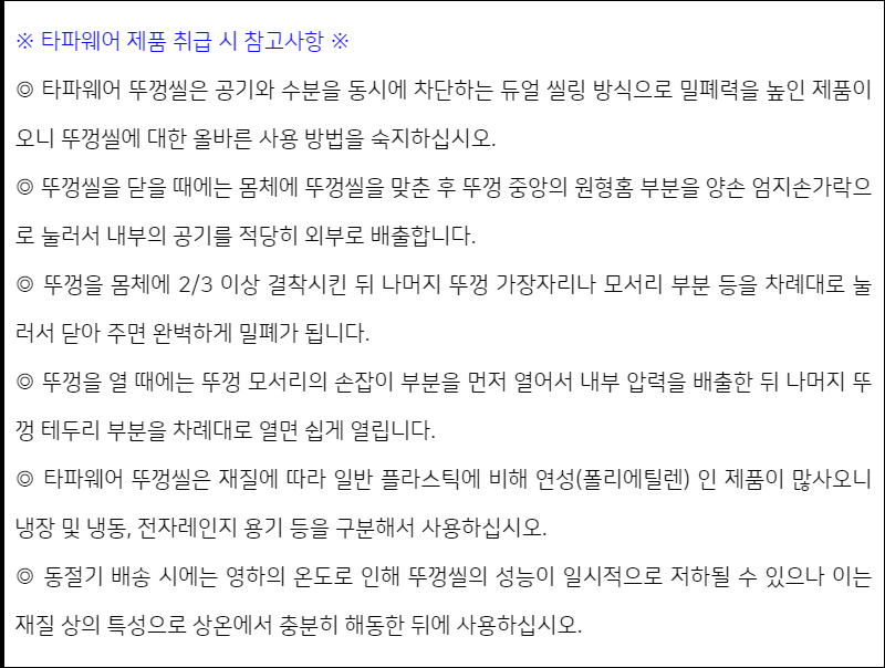 타파웨어 제품 취급 시 참고사항