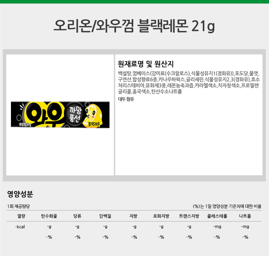 까까나라 공식몰 : 오리온 와우껌 블랙레몬 21g 할인 중!
