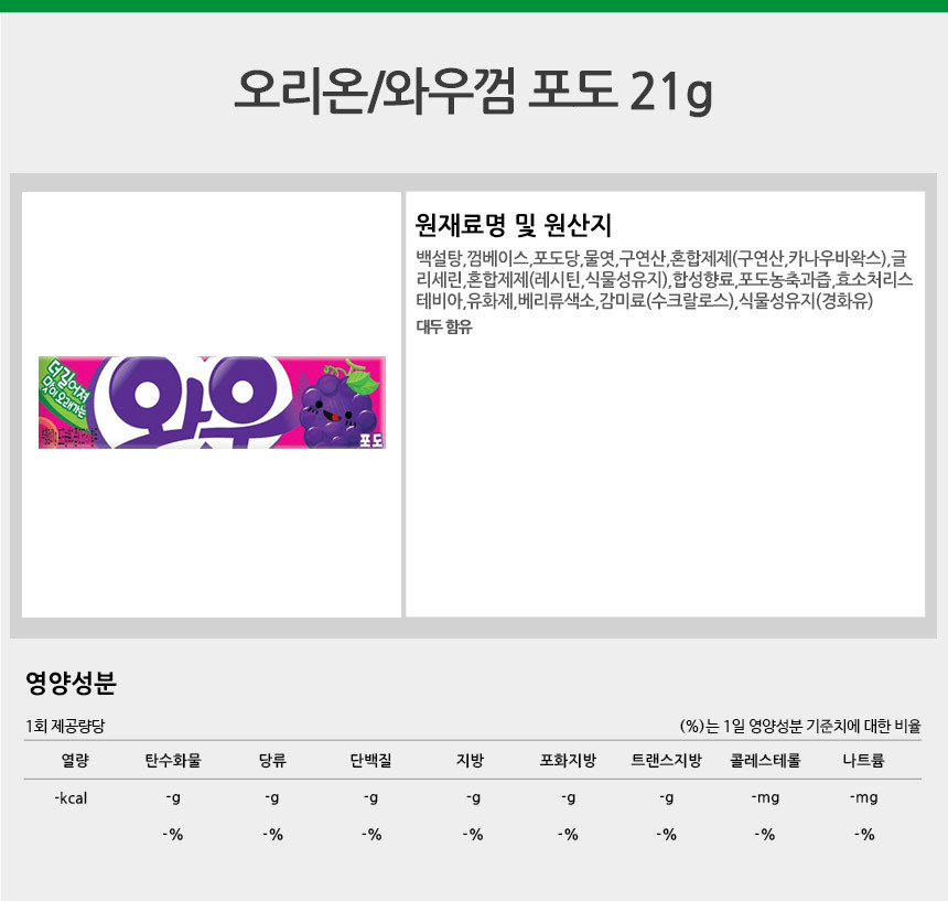 까까나라 공식몰 : 오리온 와우껌 포도 21g 할인 중!