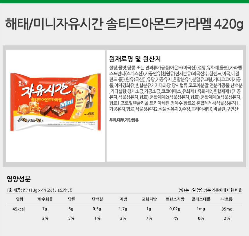 까까나라 공식몰 : 해태 미니자유시간 솔티드아몬드카라멜 420g 할인 중!