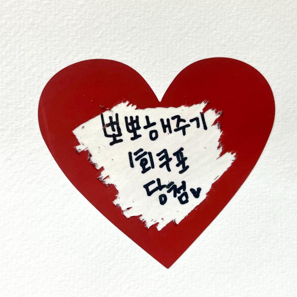 스크래치스티커 레드스티커 복권스티커 하트스티커 스티커 10P 레드 하트 복권 스크래치 스크래치복권스티커