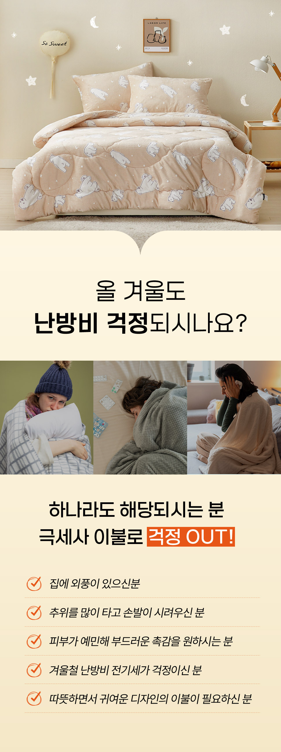 은은하고 따뜻한 무드 북국곰 밍크극세사 침구세트