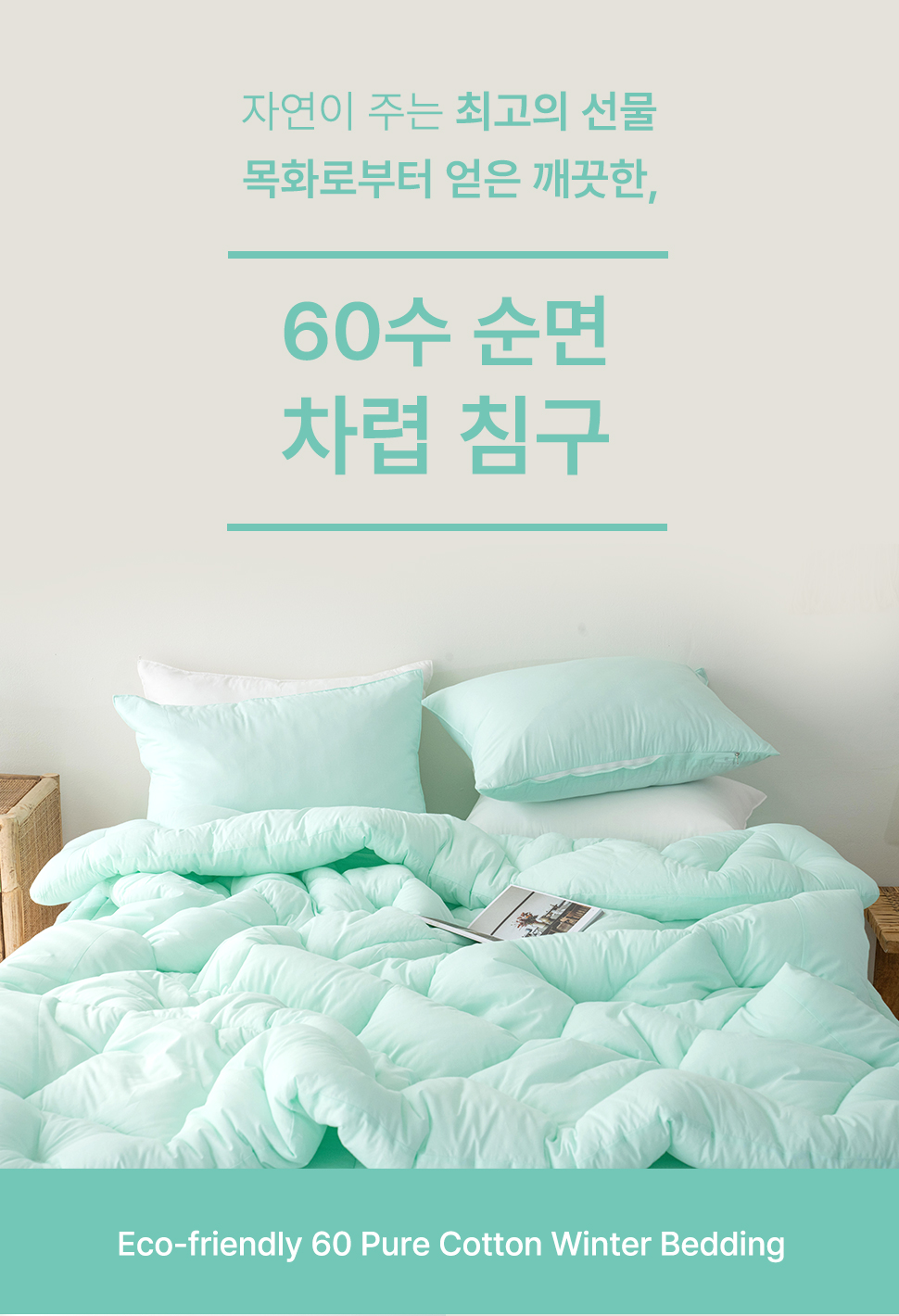 민감한 피부 추천 60수 순면 100%  파스텔 차렵이불 