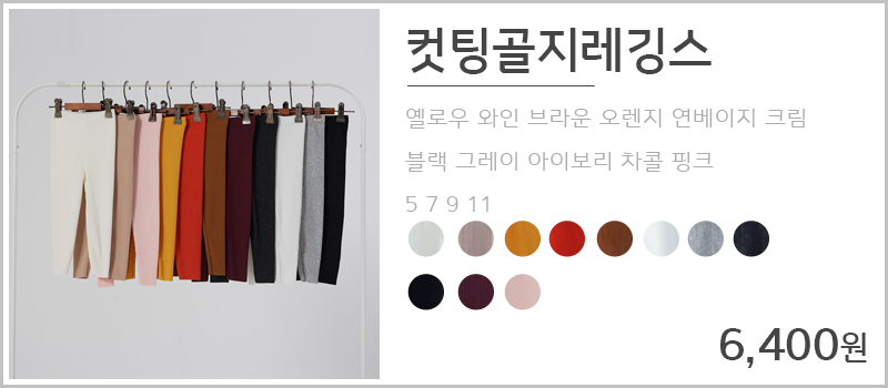 컷팅골지레깅스