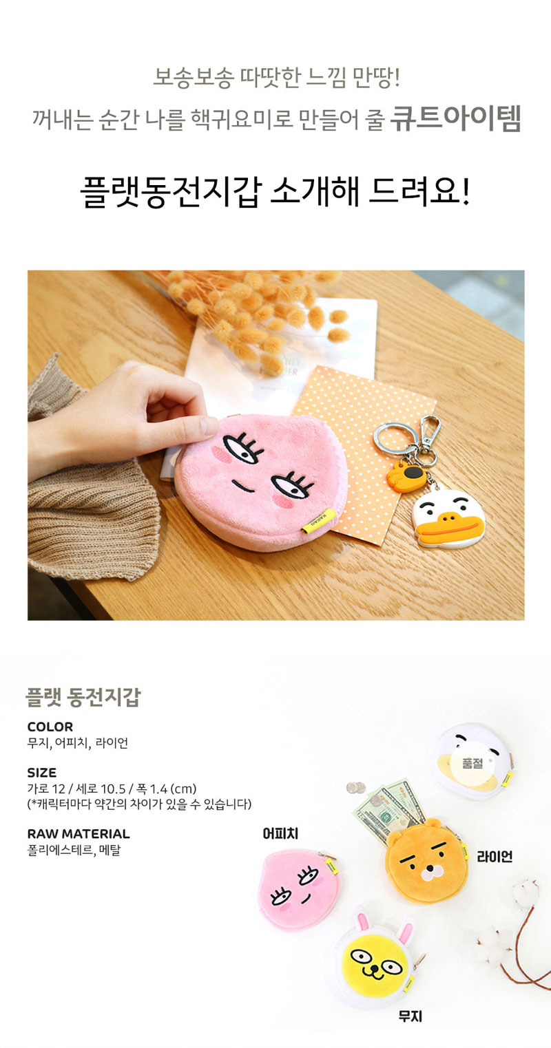 1등캐릭터쇼핑몰 글루미 캐릭터몰의 카카오프렌즈/카카오프렌즈 플랫 동전지갑 파우치 782406/카카오프렌즈,동전지갑,지갑,동전파우치,파우치