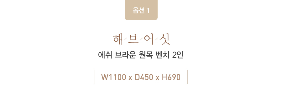 스툴·벤치 > 해브어싯 에쉬 브라운 원목 벤치 2인 | 오늘의집 쇼핑