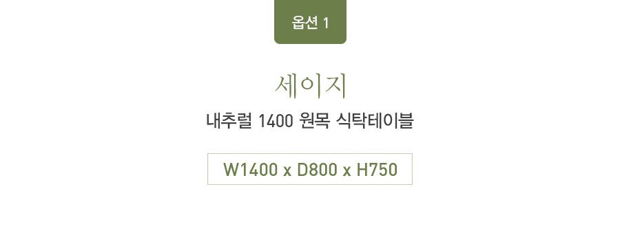 마루이 세이지 내추럴 1400 원목 식탁 상세 이미지 10