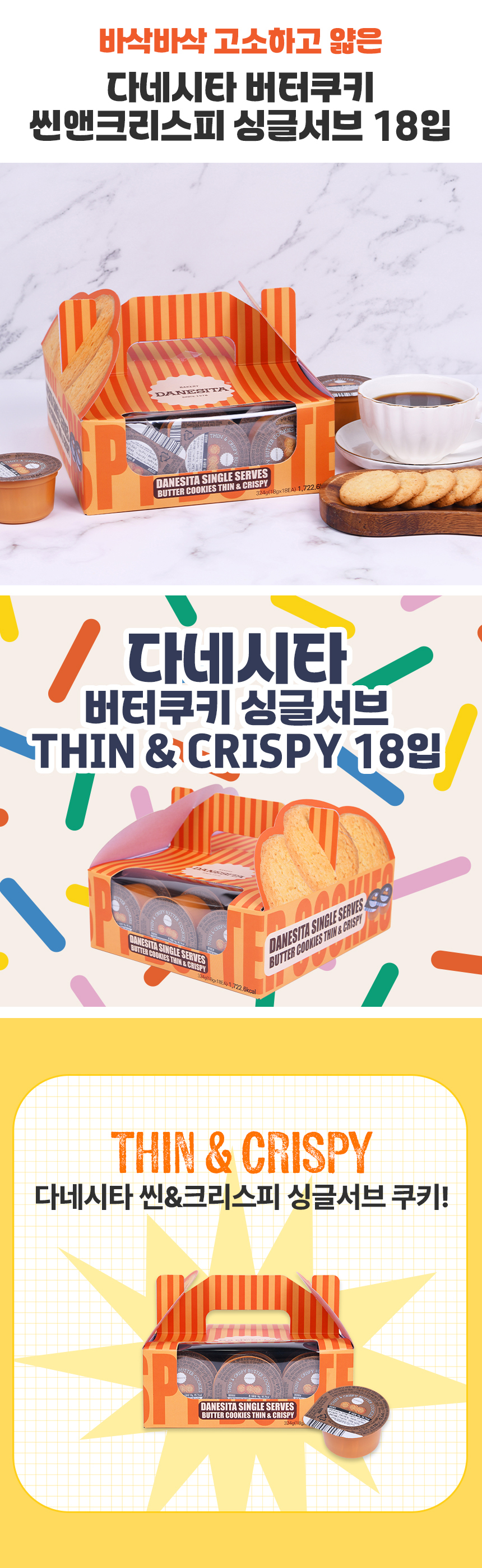 다네시타 버터쿠키 씬앤크리스피 싱글서브 18입 324g 상세 이미지 1