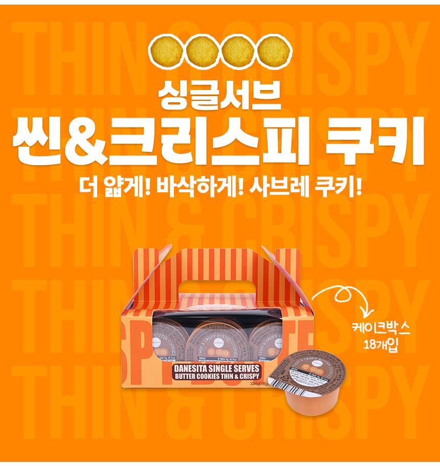 다네시타 버터쿠키 씬앤크리스피 싱글서브 18입 324g 상세 이미지 4