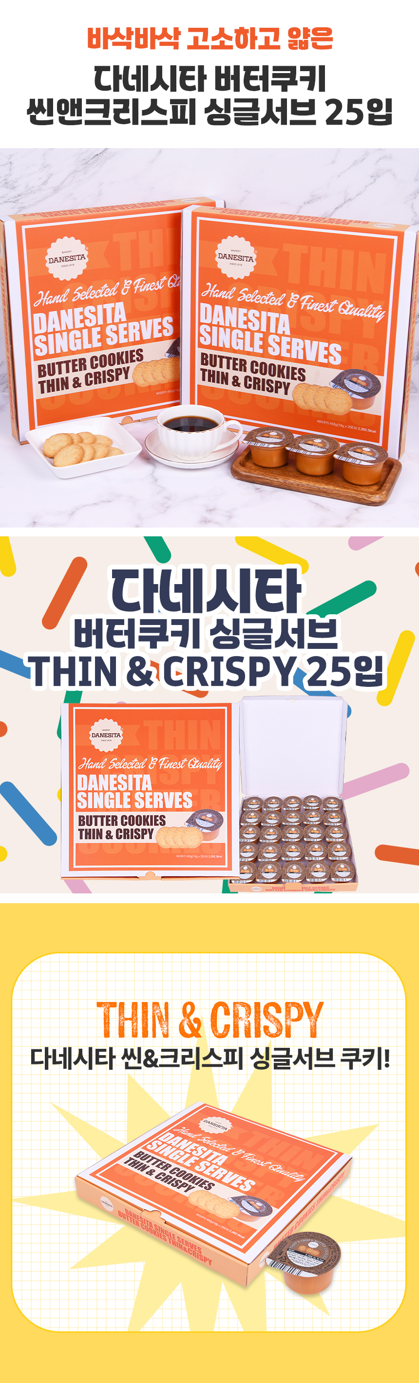 다네시타 버터쿠키 씬앤크리스피 싱글서브 25입 450g 상세 이미지 1