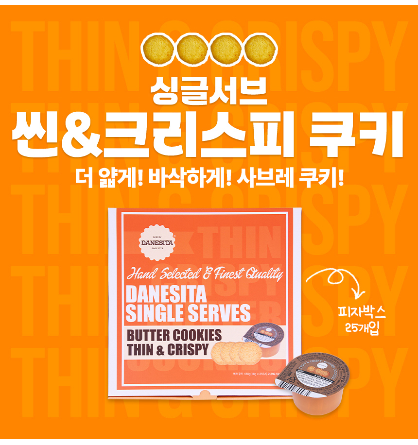 다네시타 버터쿠키 씬앤크리스피 싱글서브 25입 450g 상세 이미지 4