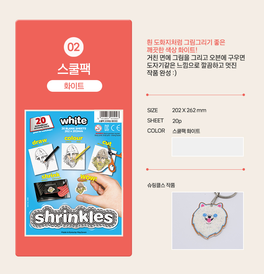 [화이트/큰종이] 신기한 마술종이 슈링클스 스쿨팩 (20매) 상세 이미지 7