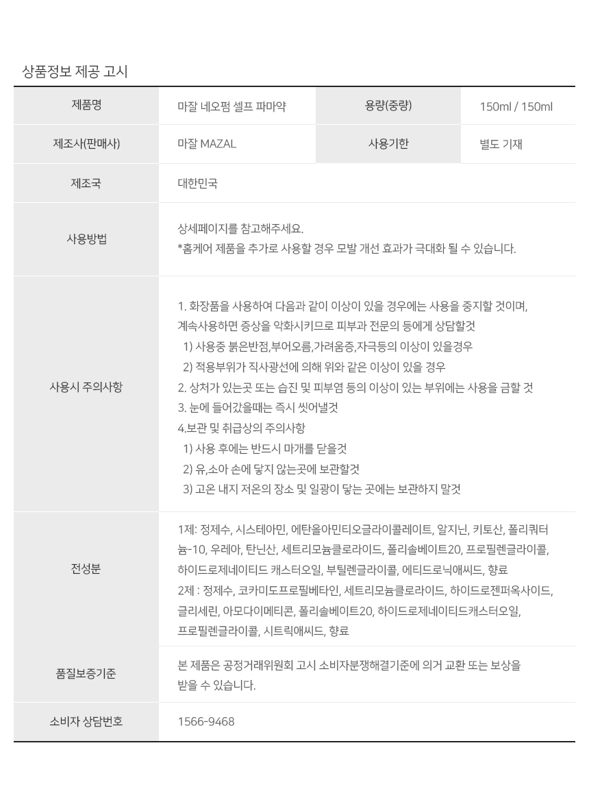 마잘네오펌제제공고시