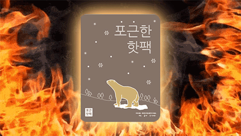 hot-pack_03-1.gif