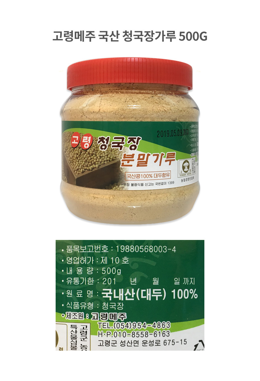 고령메주 국산 청국장가루 500G