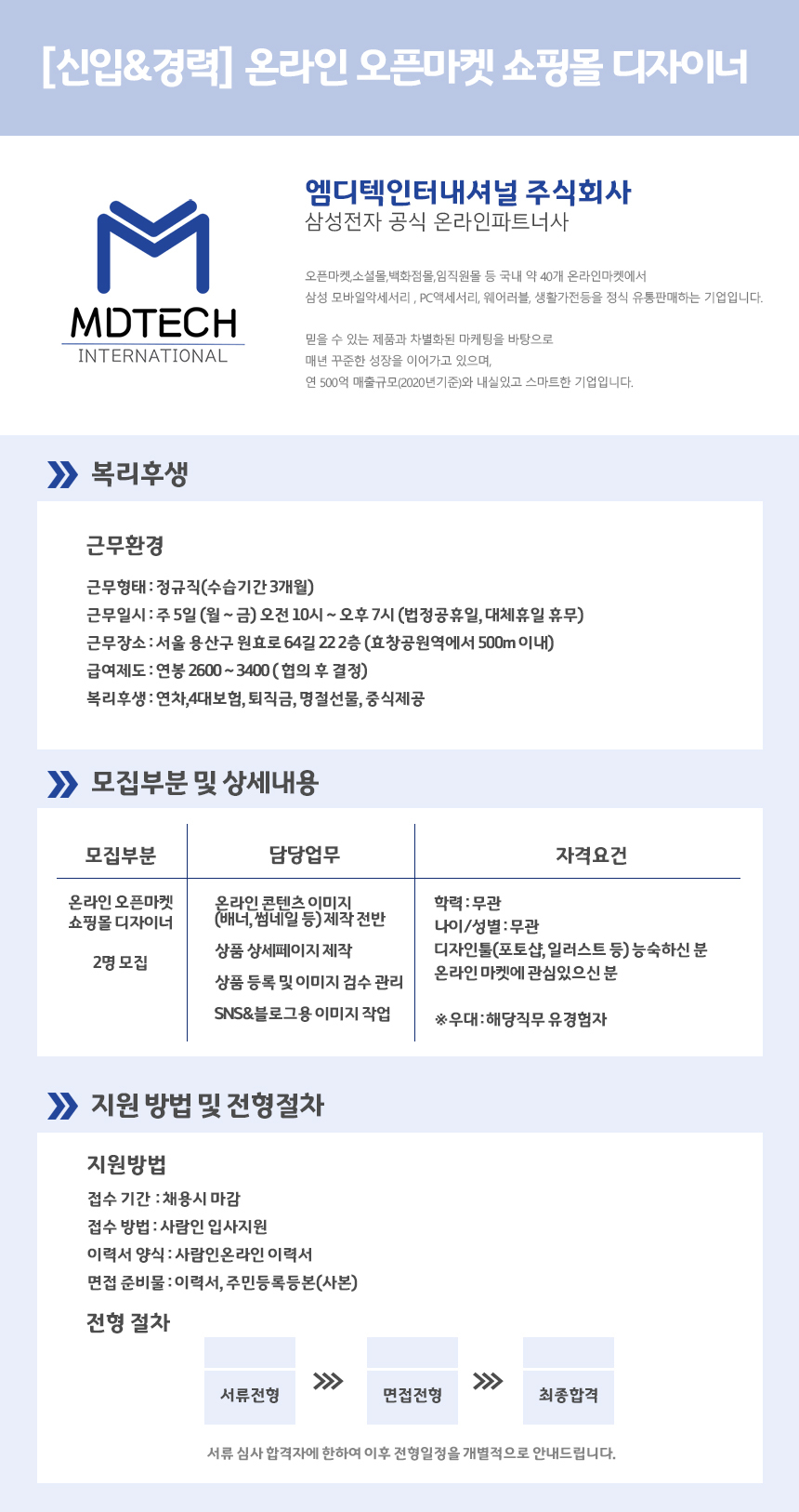 [엠디텍인터내셔널(주)] [삼성전자온라인파트너] 온라인 오픈마켓 쇼핑몰 웹디자이너 - 사람인