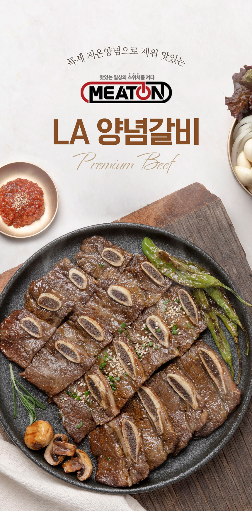 미트온 양념 LA갈비 1kg