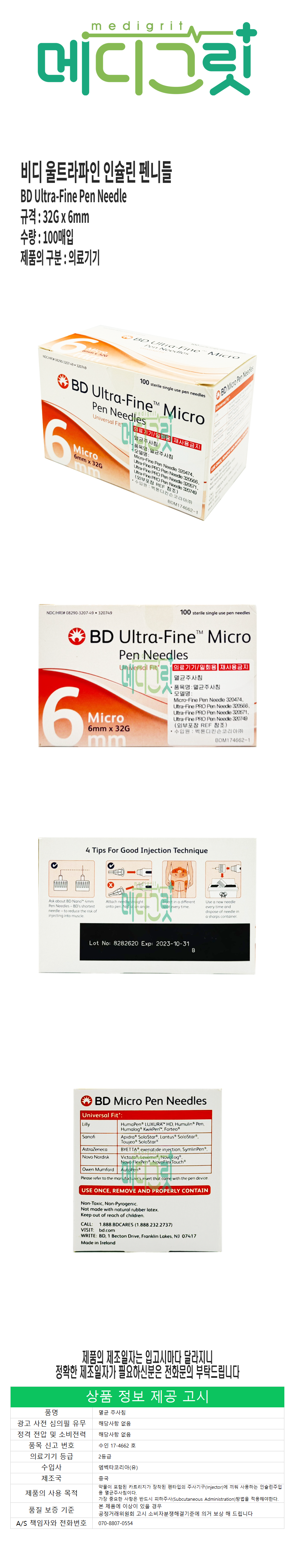 BD 비디 울트라파인 인슐린 펜니들 32G 6mm - G마켓 모바일