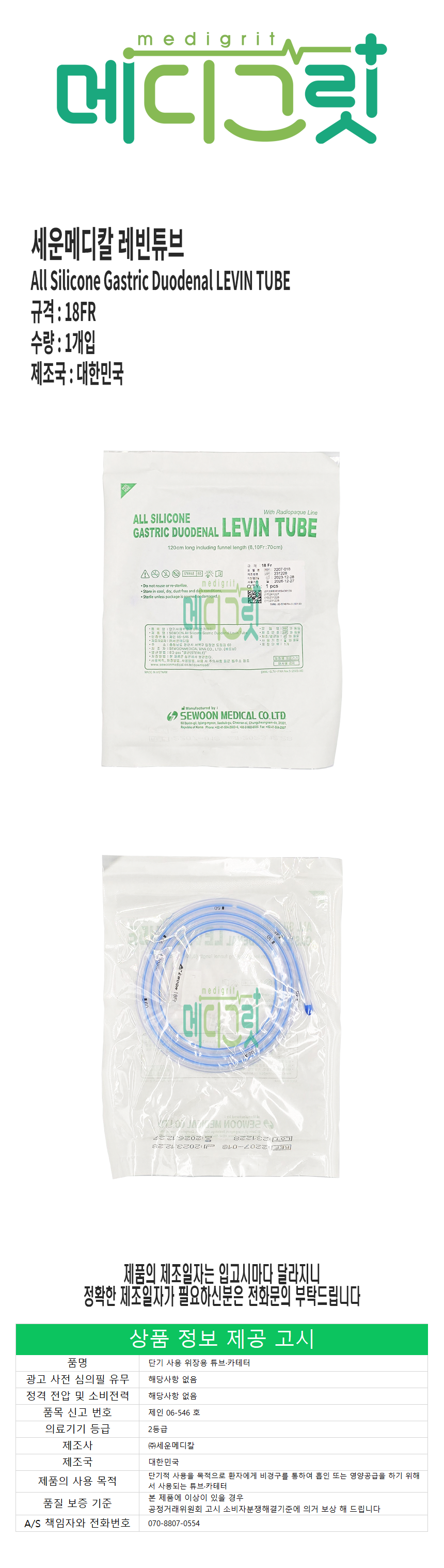 세운메디칼 세운 레빈튜브 18FR / Levin Tube L-Tube - G마켓 모바일