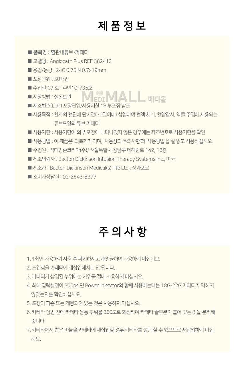 BD 벡톤디킨스 IV 카테타 혈관내튜브 카테터 24G 50개입