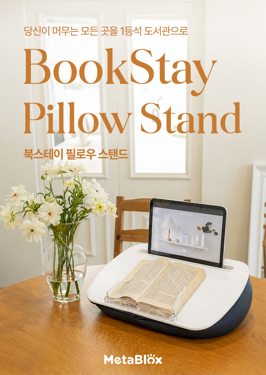 북스테이 필로우스탠드 휴대용 빅백 독서대