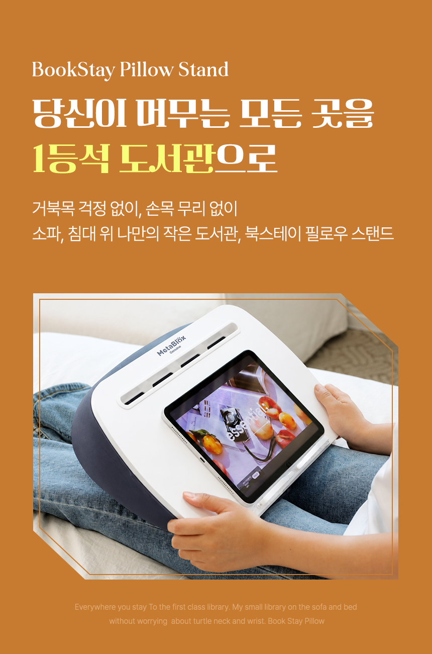 당신이 머무는 모든 곳을 1등석 도서관으로. 북스테이 필로우스탠드