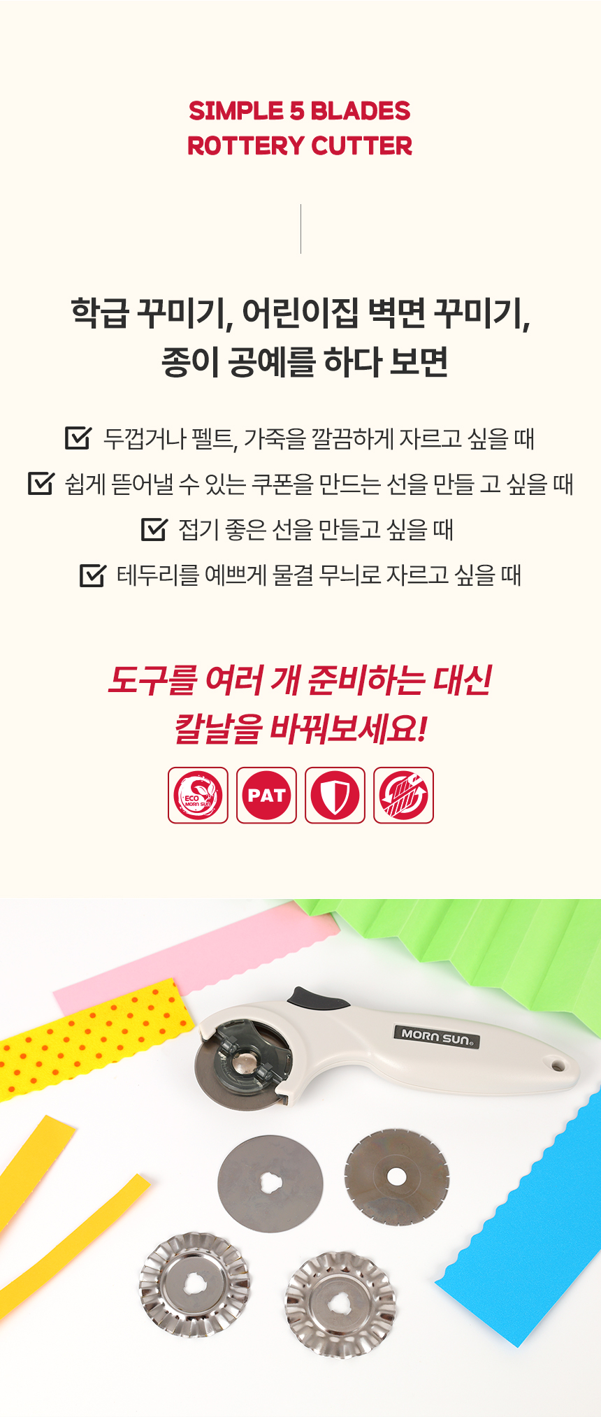 심플 5종 블레이드 로터리커터의 어려가지 활용법