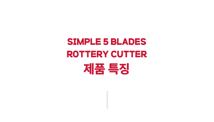 심플 5종 블레이드 로터리커터 45mm 원단 재단칼 커팅칼 상세 이미지 8