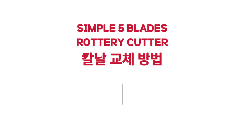 심플 5종 블레이드 로터리커터 45mm 원단 재단칼 커팅칼 상세 이미지 11