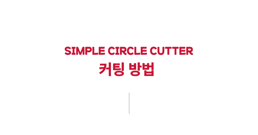 심플서클커터 26~150mm 원형커터 원형 재단기 종이 커팅기 상세 이미지 18