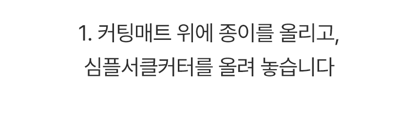 심플서클커터 26~150mm 원형커터 원형 재단기 종이 커팅기 상세 이미지 20