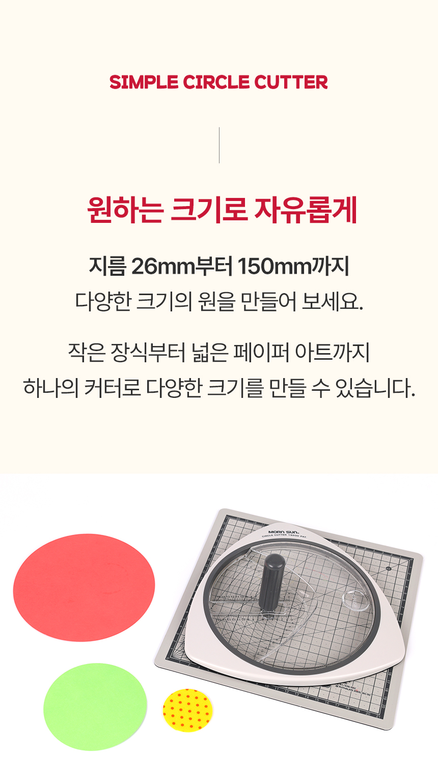 심플서클커터 는 지금 26mm 부터 150mm 원을 재단 가능
