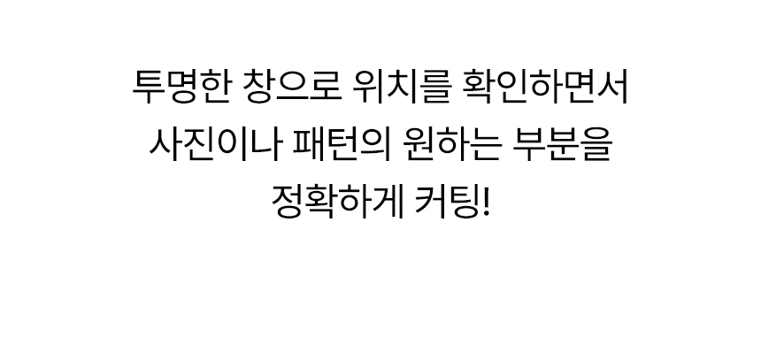 심플서클커터 특징 투명창으로 사진이나 패턴 위치를 정확히 커팅