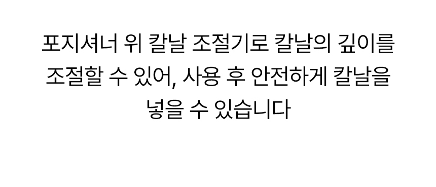 포지셔너 위 칼날 조절기로 칼날의 깊이 조절, 종이두께에 따라 조절가능