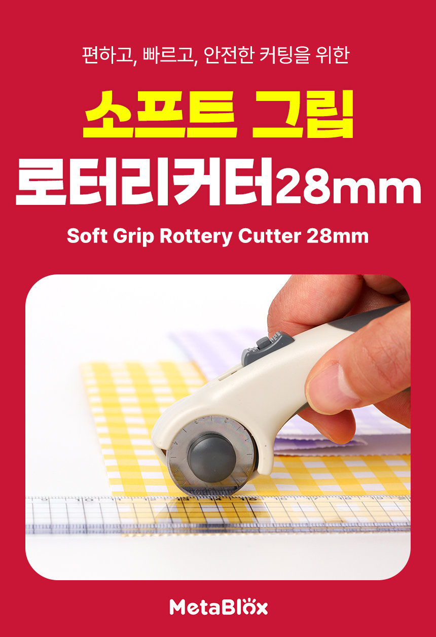 소프트그립 로터리커터 28mm 커팅기