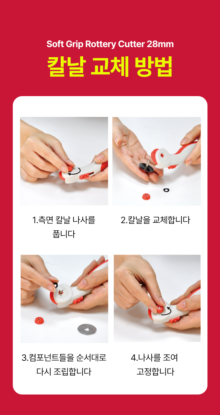 소프트그립 로터리커터 28mm 칼날 교체방법
