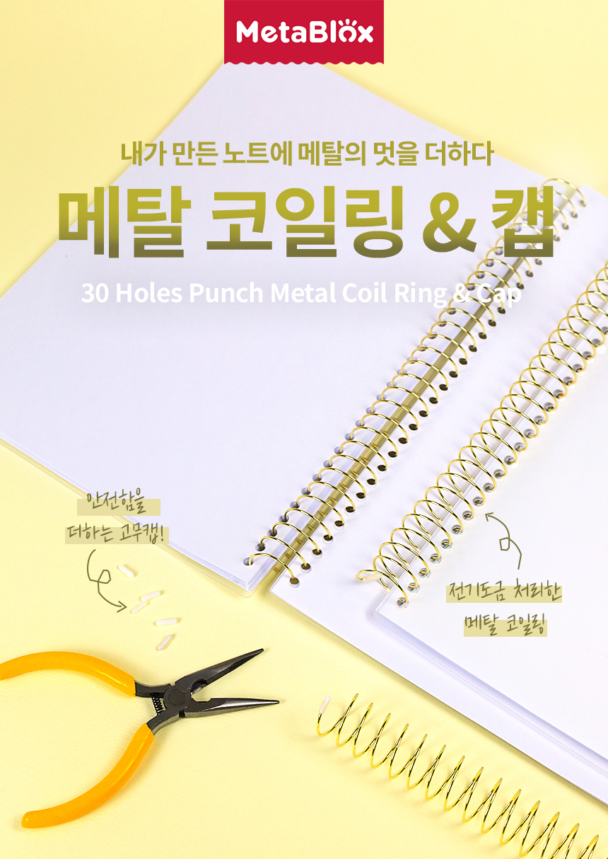 메탈코일링 & 고무캡 바링더링 세트