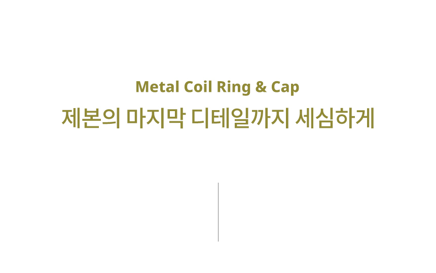 메탈코일링 과 고무캡으로 마지막 디테일까지 세심하게
